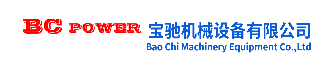 寶馳機(jī)械設(shè)備有限公司